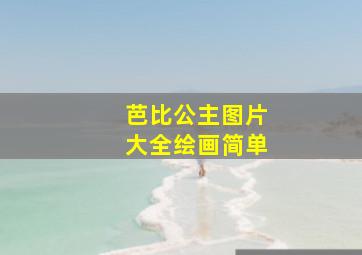 芭比公主图片大全绘画简单