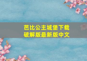 芭比公主城堡下载破解版最新版中文