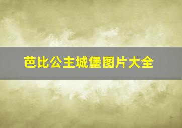 芭比公主城堡图片大全