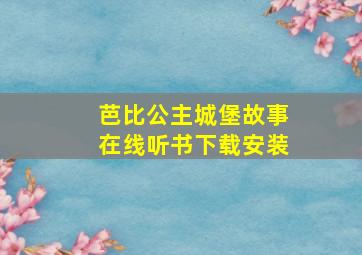 芭比公主城堡故事在线听书下载安装