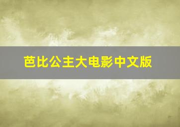 芭比公主大电影中文版