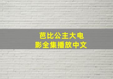 芭比公主大电影全集播放中文