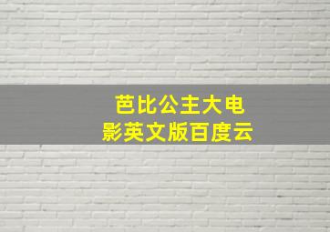 芭比公主大电影英文版百度云