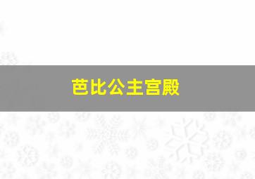 芭比公主宫殿