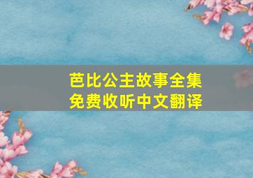 芭比公主故事全集免费收听中文翻译