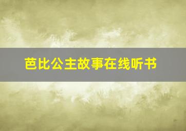 芭比公主故事在线听书