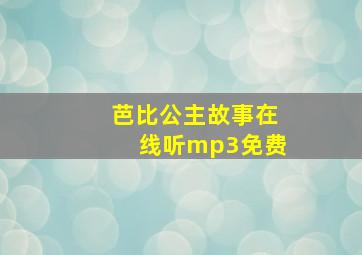 芭比公主故事在线听mp3免费