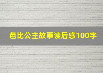 芭比公主故事读后感100字