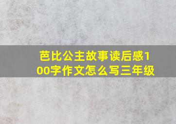 芭比公主故事读后感100字作文怎么写三年级