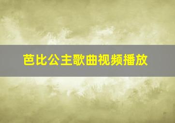 芭比公主歌曲视频播放