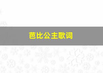 芭比公主歌词