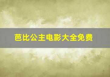 芭比公主电影大全免费