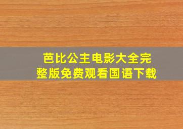 芭比公主电影大全完整版免费观看国语下载