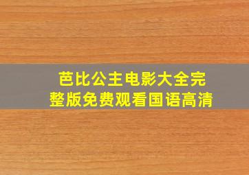 芭比公主电影大全完整版免费观看国语高清