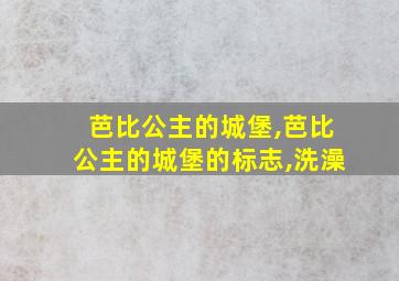 芭比公主的城堡,芭比公主的城堡的标志,洗澡