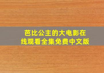 芭比公主的大电影在线观看全集免费中文版