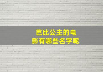 芭比公主的电影有哪些名字呢