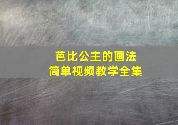 芭比公主的画法简单视频教学全集