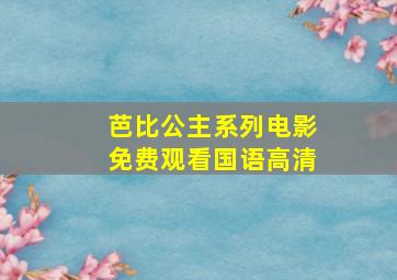 芭比公主系列电影免费观看国语高清