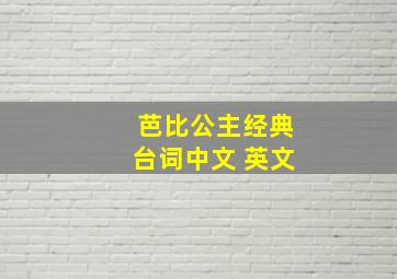 芭比公主经典台词中文+英文