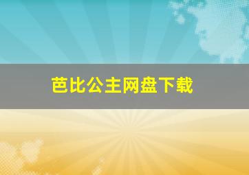 芭比公主网盘下载