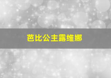 芭比公主露维娜