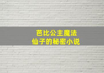 芭比公主魔法仙子的秘密小说