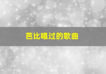 芭比唱过的歌曲