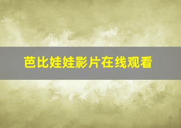 芭比娃娃影片在线观看