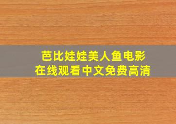 芭比娃娃美人鱼电影在线观看中文免费高清