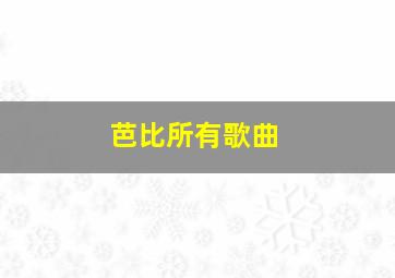 芭比所有歌曲