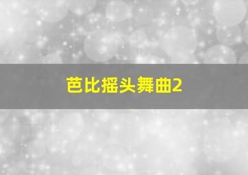 芭比摇头舞曲2