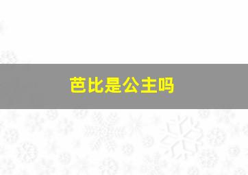 芭比是公主吗