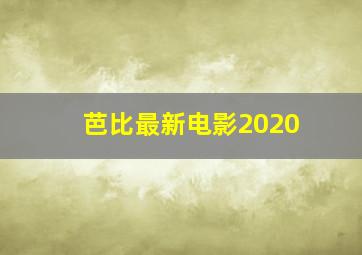 芭比最新电影2020