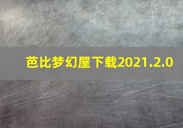 芭比梦幻屋下载2021.2.0