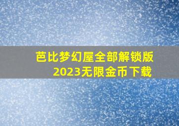 芭比梦幻屋全部解锁版2023无限金币下载