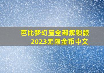 芭比梦幻屋全部解锁版2023无限金币中文