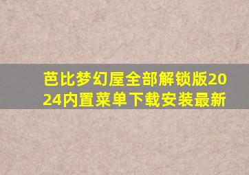 芭比梦幻屋全部解锁版2024内置菜单下载安装最新