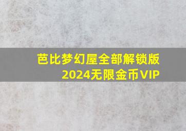 芭比梦幻屋全部解锁版2024无限金币VIP