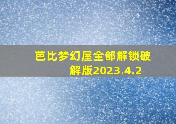 芭比梦幻屋全部解锁破解版2023.4.2