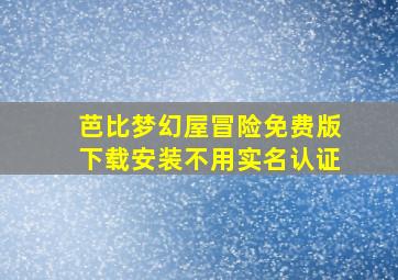 芭比梦幻屋冒险免费版下载安装不用实名认证