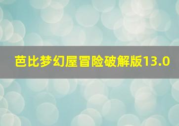 芭比梦幻屋冒险破解版13.0