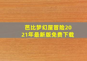 芭比梦幻屋冒险2021年最新版免费下载