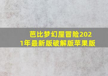 芭比梦幻屋冒险2021年最新版破解版苹果版