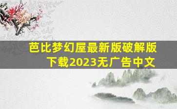 芭比梦幻屋最新版破解版下载2023无广告中文