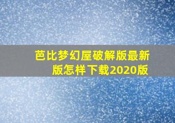 芭比梦幻屋破解版最新版怎样下载2020版