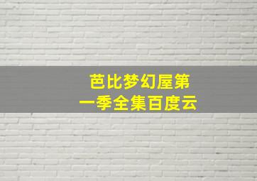 芭比梦幻屋第一季全集百度云