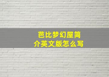 芭比梦幻屋简介英文版怎么写