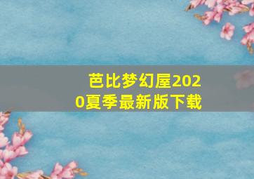 芭比梦幻屋2020夏季最新版下载