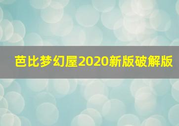 芭比梦幻屋2020新版破解版